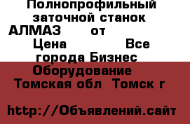 Полнопрофильный заточной станок  АЛМАЗ 50/4 от  Green Wood › Цена ­ 65 000 - Все города Бизнес » Оборудование   . Томская обл.,Томск г.